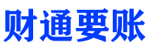 福建债务追讨催收公司